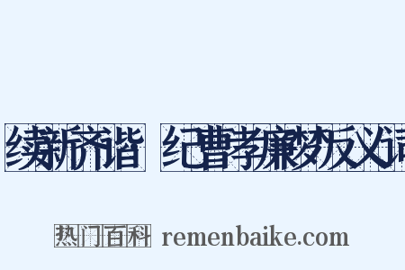 续新齐谐·纪曹孝廉梦反义词是什么意思的图片